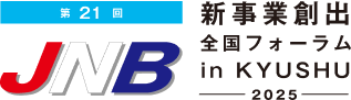 第21回 新事業創出全国フォーラム in KYUSHU 2025